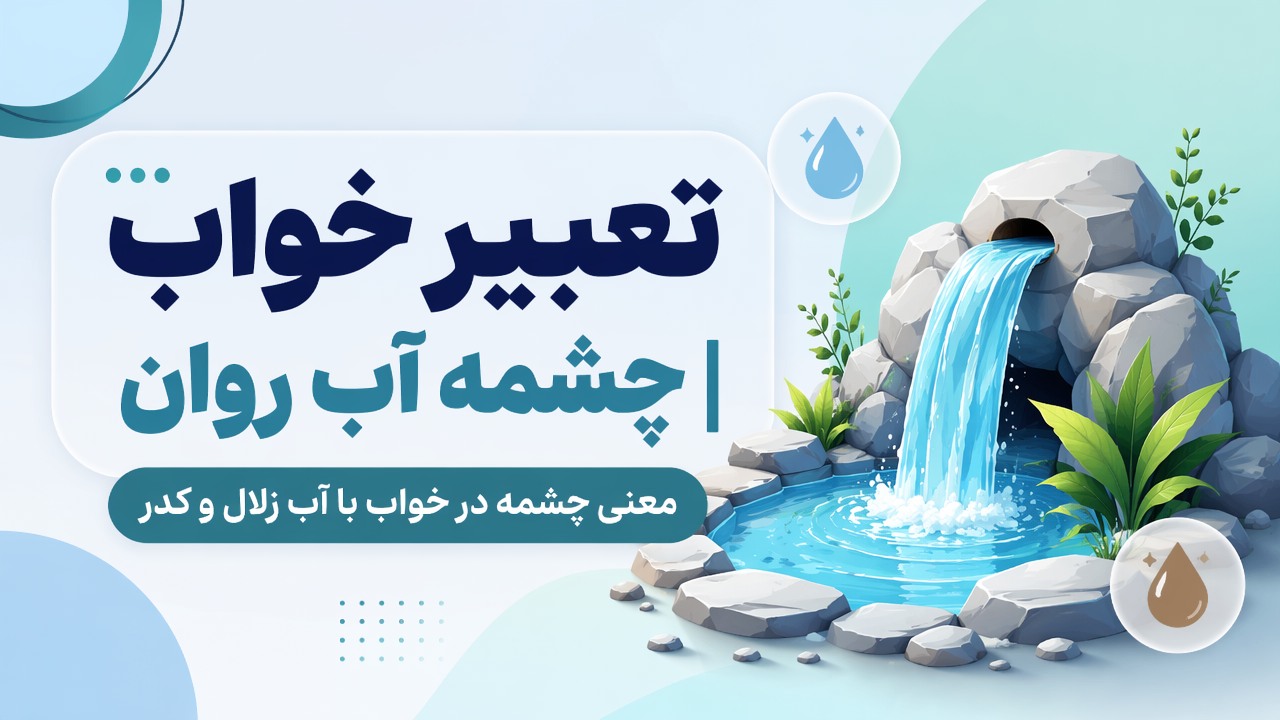 تعبیر خواب چشمه آب روان | معنی چشمه در خواب با آب زلال و کدر