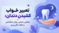 تعبیر خواب کشیدن دندان: معانی سنتی، روان شناختی و نکات کاربردی