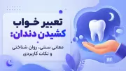تعبیر خواب کشیدن دندان: معانی سنتی، روان شناختی و نکات کاربردی