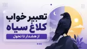 تعبیر خواب کلاغ سیاه؛ از هشدار تا تحول
