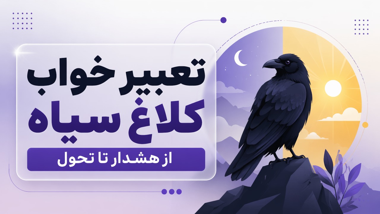تعبیر خواب کلاغ سیاه؛ از هشدار تا تحول