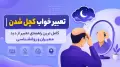 تعبیر خواب کچل شدن | کامل ترین راهنمای تعبیر از دید معبران و روانشناسی