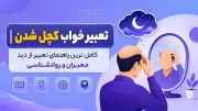 تعبیر خواب کچل شدن | کامل ترین راهنمای تعبیر از دید معبران و روانشناسی