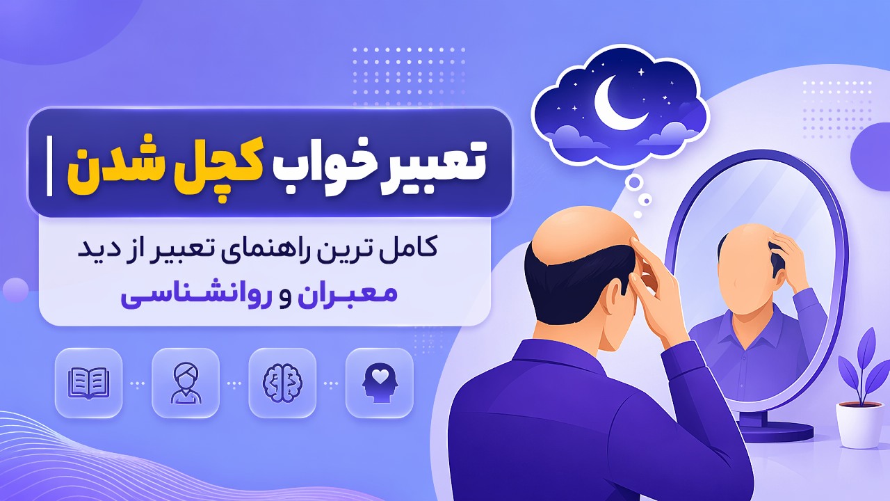 تعبیر خواب کچل شدن | کامل ترین راهنمای تعبیر از دید معبران و روانشناسی