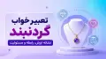 تعبیر خواب گردنبند؛ نشانه ارزش، رابطه و مسئولیت
