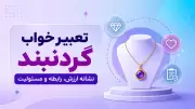 تعبیر خواب گردنبند؛ نشانه ارزش، رابطه و مسئولیت