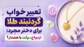 تعبیر خواب گردنبند طلا برای دختر مجرد: ازدواج، برکت یا هشدار؟