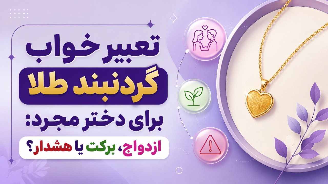تعبیر خواب گردنبند طلا برای دختر مجرد: ازدواج، برکت یا هشدار؟