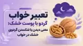 تعبیر خواب گردو با پوست خشک؛ معنی دیدن یا شکستن گردوی خشک در خواب
