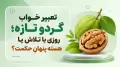 تعبیر خواب گردو تازه؛ روزی با تلاش یا هسته پنهانِ حکمت؟