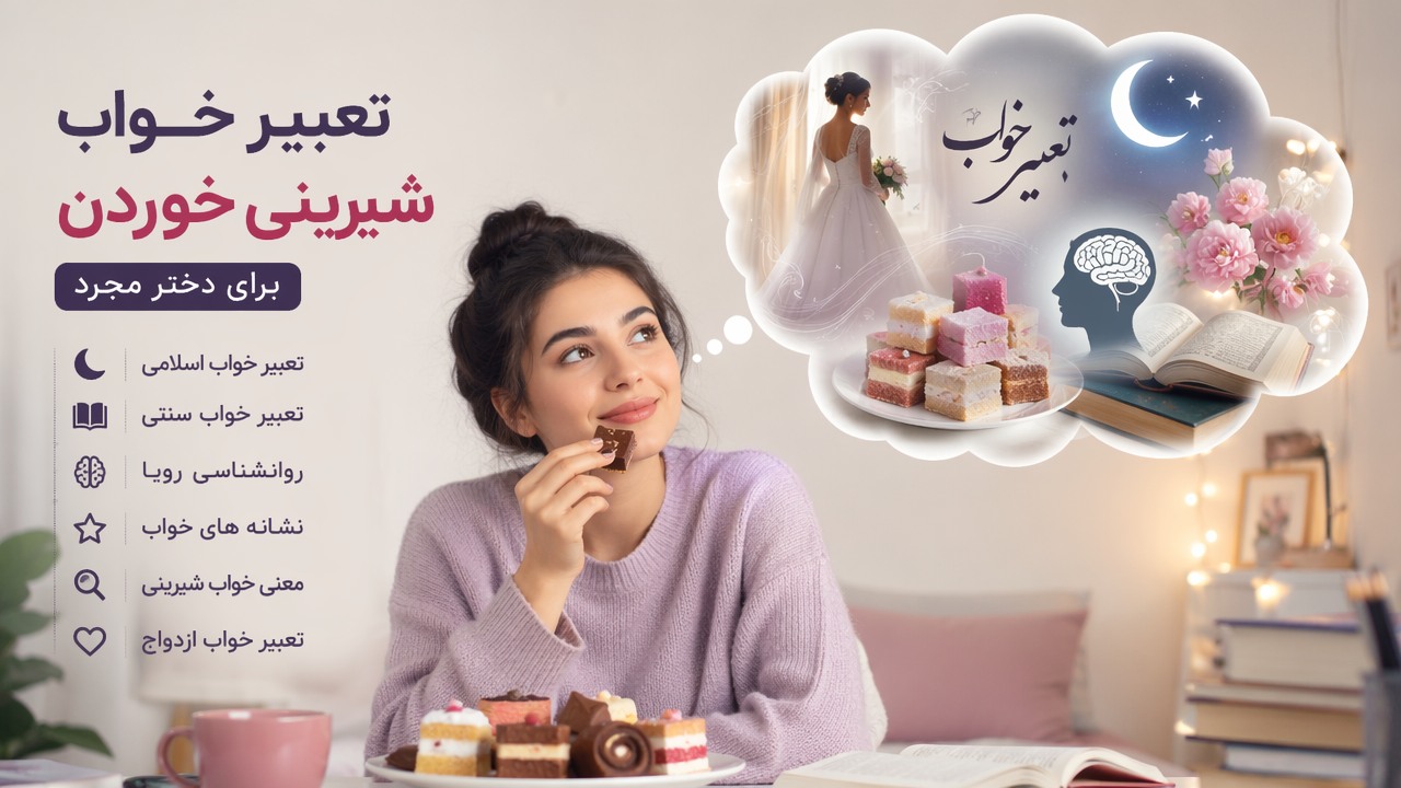 تعبیر خواب, شیرینی خوردن, دختر مجرد, تعبیر خواب شیرینی, تعبیر خواب ازدواج, روانشناسی رویا, نشانه های خواب, معنی خواب شیرینی, تعبیر خواب اسلامی, تعبیر خواب سنتی, 