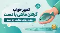 تعبیر خواب گرفتن ماهی با دست | رزق و روزی حلال در راه است
