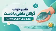 تعبیر خواب گرفتن ماهی با دست | رزق و روزی حلال در راه است
