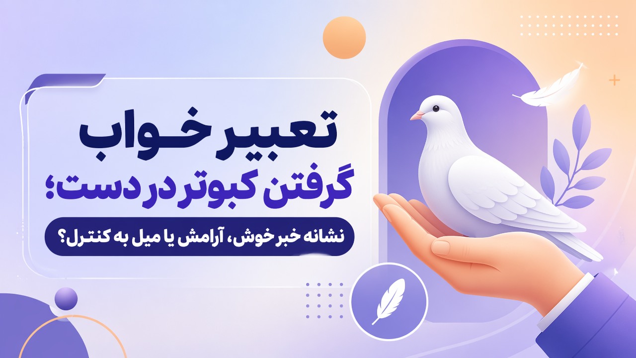 تعبیر خواب گرفتن کبوتر در دست؛ نشانه خبر خوش، آرامش یا میل به کنترل؟