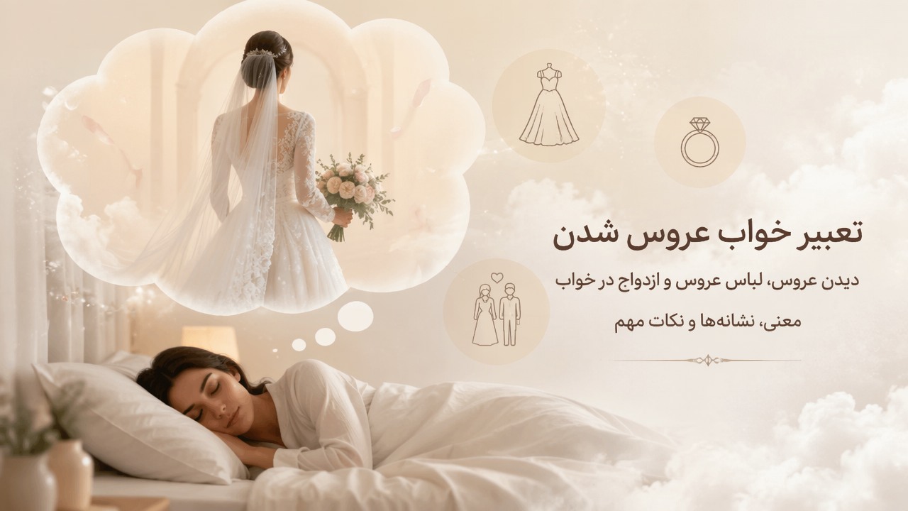 تعبیر خواب عروس شدن, تعبیر خواب عروس, دیدن عروس در خواب, خواب لباس عروس, تعبیر خواب ازدواج, 