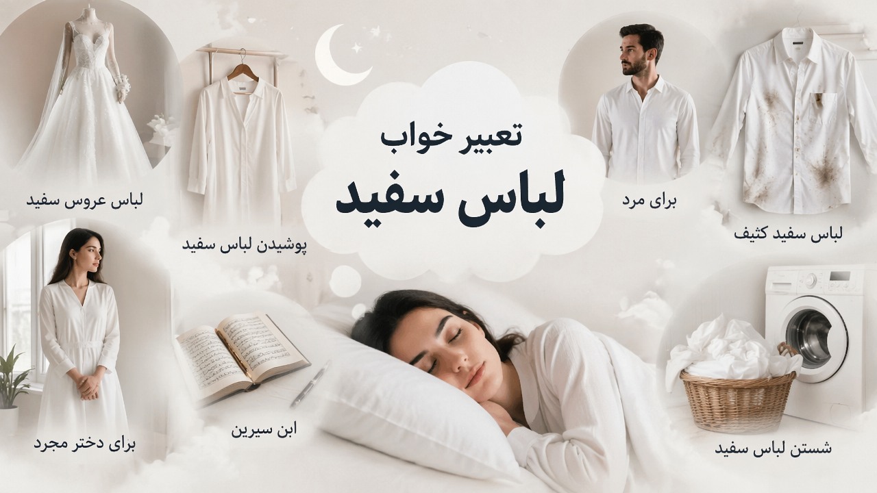 تعبیر خواب لباس سفید, تعبیر خواب لباس عروس سفید, تعبیر خواب پوشیدن لباس سفید, تعبیر خواب لباس سفید ابن سیرین, تعبیر خواب لباس سفید کثیف, تعبیر خواب لباس سفید برای مرد, تعبیر خواب لباس سفید برای دختر مجرد, تعبیر خواب شستن لباس سفید, 