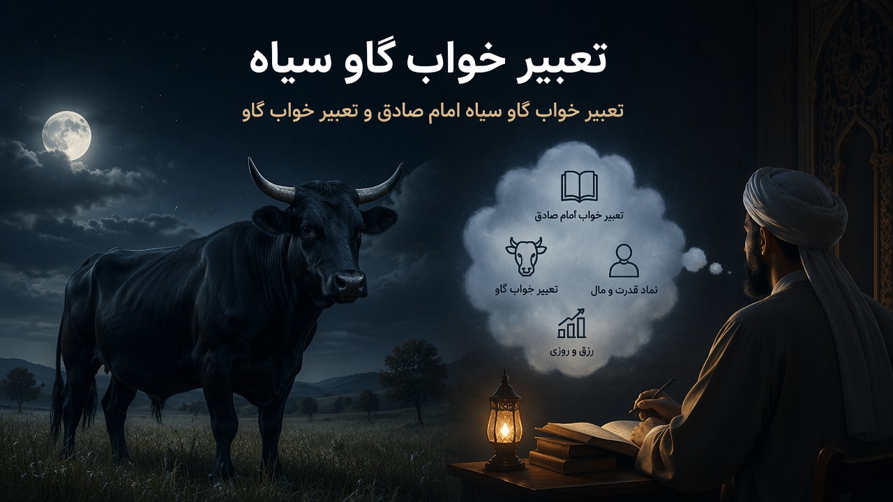 تعبیر خواب گاو سیاه, تعبیر خواب گاو سیاه امام صادق, گاو سیاه در خواب, تعبیر خواب گاو,