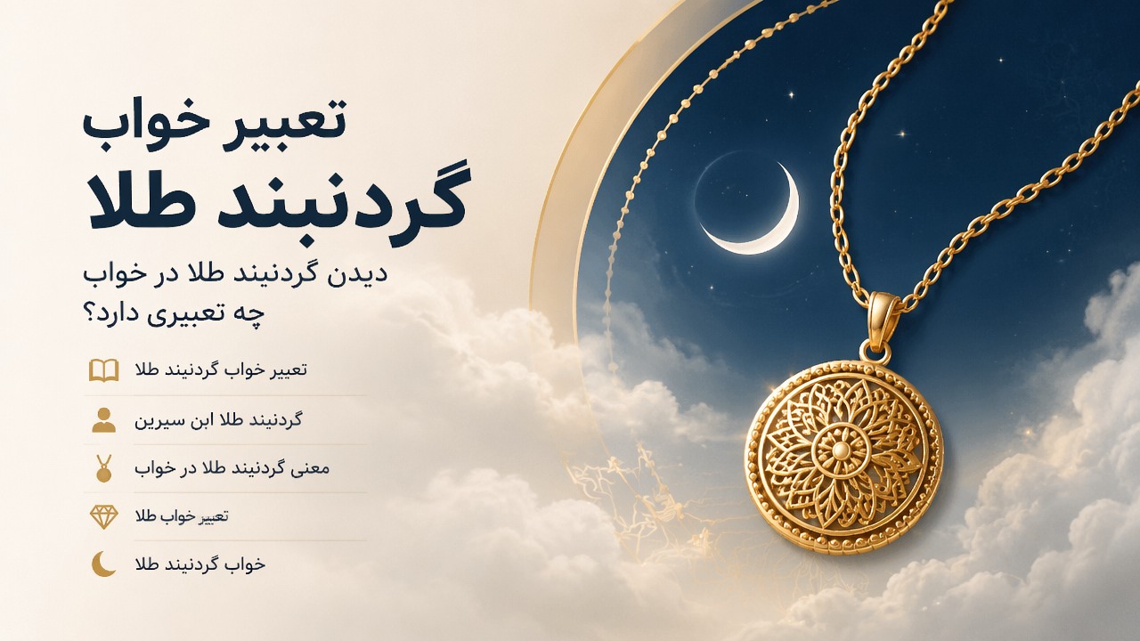 تعبیر خواب گردنبند طلا, دیدن گردنبند طلا در خواب, معنی گردنبند طلا در خواب, گردنبند طلا ابن سیرین, تعبیر خواب طلا, خواب گردنبند طلا,