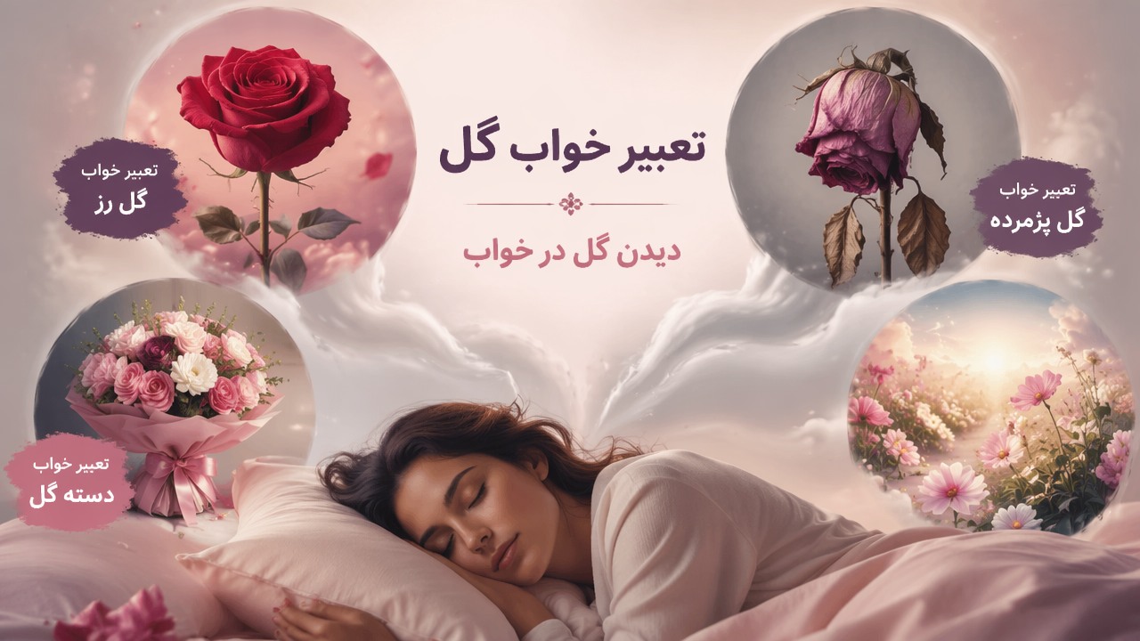 تعبیر خواب گل, دیدن گل در خواب, تعبیر خواب گل رز, تعبیر خواب دسته گل, تعبیر خواب گل پژمرده,