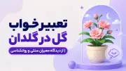 تعبیر خواب گل در گلدان | از دیدگاه معبران سنتی و روانشناسی