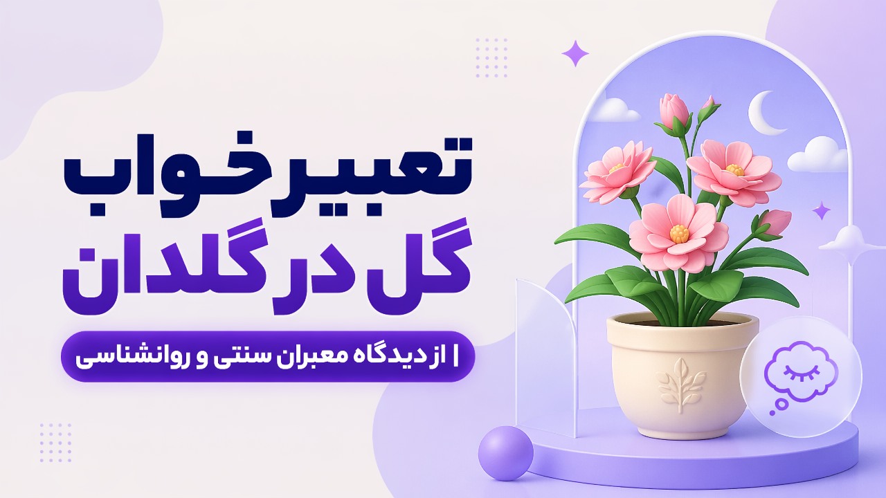 تعبیر خواب گل در گلدان | از دیدگاه معبران سنتی و روانشناسی