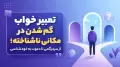 تعبیر خواب گم شدن در مکانی ناشناخته؛ از سردرگمی تا دعوت به خودشناسی