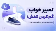 تعبیر خواب گم کردن کفش؛ از نشانه‌های سنتی تا نگاه روانشناختی