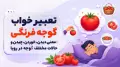 تعبیر خواب گوجه فرنگی؛ معنی دیدن، خوردن، چیدن و حالات مختلف گوجه در رویا