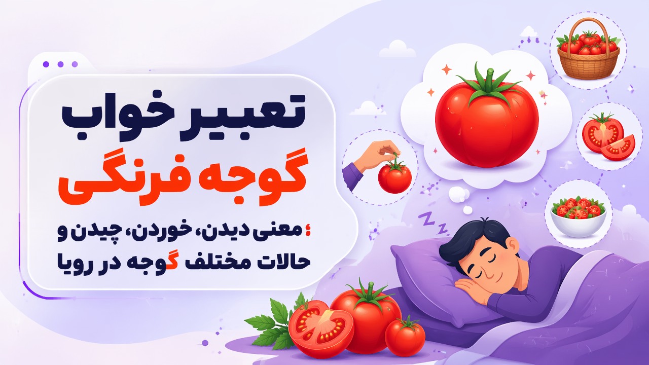 تعبیر خواب گوجه فرنگی؛ معنی دیدن، خوردن، چیدن و حالات مختلف گوجه در رویا