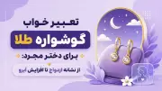 تعبیر خواب گوشواره طلا برای دختر مجرد: از نشانه ازدواج تا افزایش آبرو