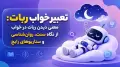 تعبیر خواب ربات: معنی دیدن ربات در خواب از نگاه سنت، روان‌شناسی و سناریوهای رایج