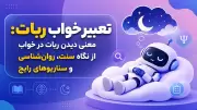 تعبیر خواب ربات: معنی دیدن ربات در خواب از نگاه سنت، روان‌شناسی و سناریوهای رایج