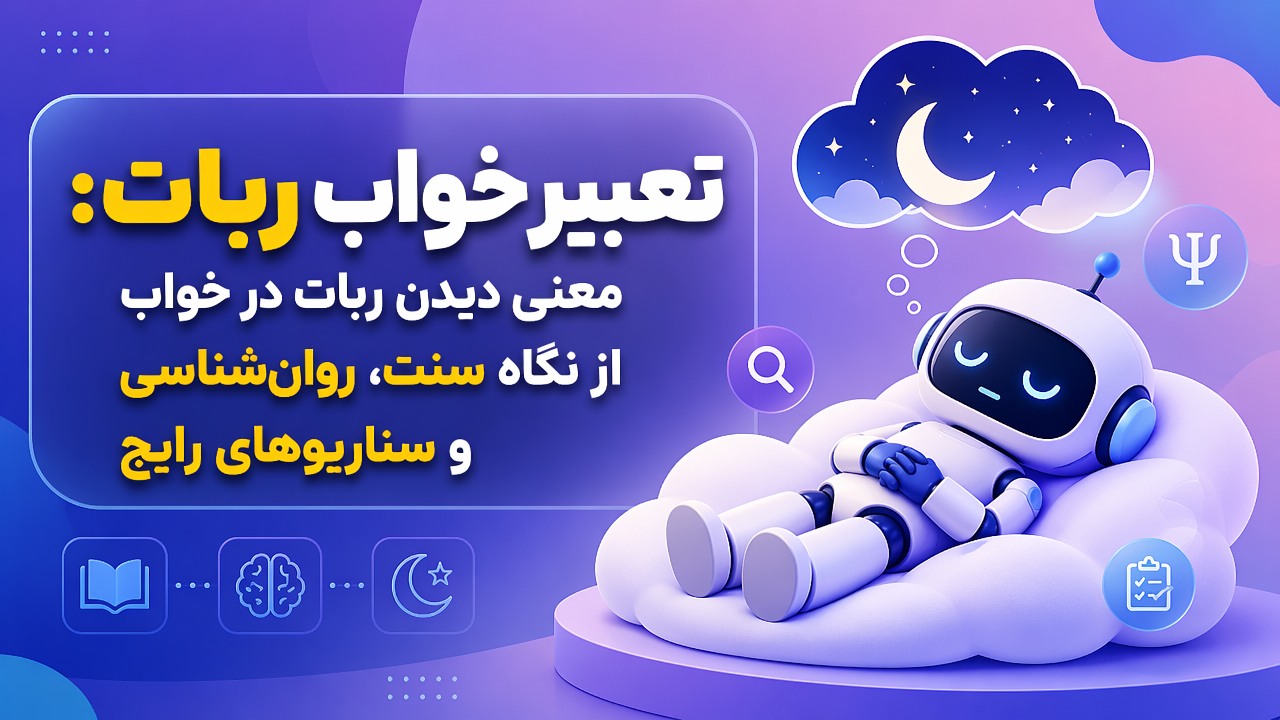 تعبیر خواب ربات: معنی دیدن ربات در خواب از نگاه سنت، روان‌شناسی و سناریوهای رایج