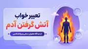 تعبیر خواب آتش گرفتن آدم | از دیدگاه معبران سنتی و روانشناسی