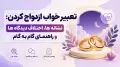 تعبیر خواب ازدواج کردن: نشانه ها، اختلاف دیدگاه ها و راهنمای گام به گام