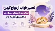 تعبیر خواب ازدواج کردن: نشانه ها، اختلاف دیدگاه ها و راهنمای گام به گام