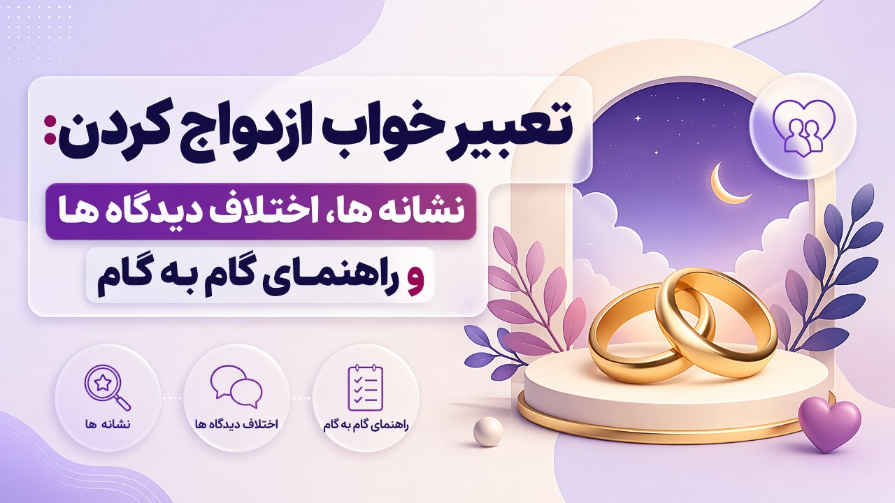تعبیر خواب ازدواج کردن: نشانه ها، اختلاف دیدگاه ها و راهنمای گام به گام