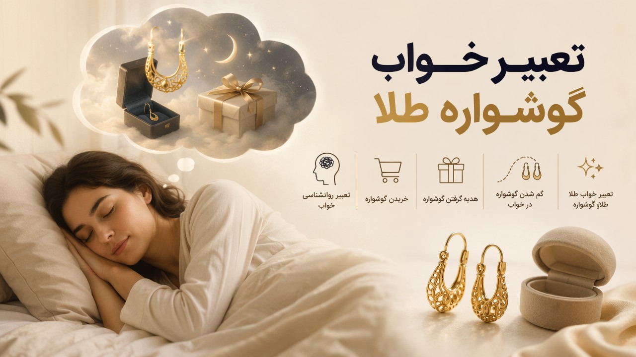 تعبیر خواب گوشواره طلا, خواب گوشواره, تعبیر خواب طلا, گوشواره طلا در خواب, گم شدن گوشواره در خواب, هدیه گرفتن گوشواره, خریدن گوشواره, تعبیر روانشناسی خواب,