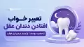 تعبیر خواب افتادن دندان عقل از حضرت یوسف | راز و رمز دیدن این خواب