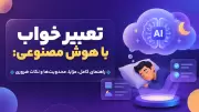 تعبیر خواب با هوش مصنوعی: راهنمای کامل، مزایا، محدودیت‌ها و نکات ضروری