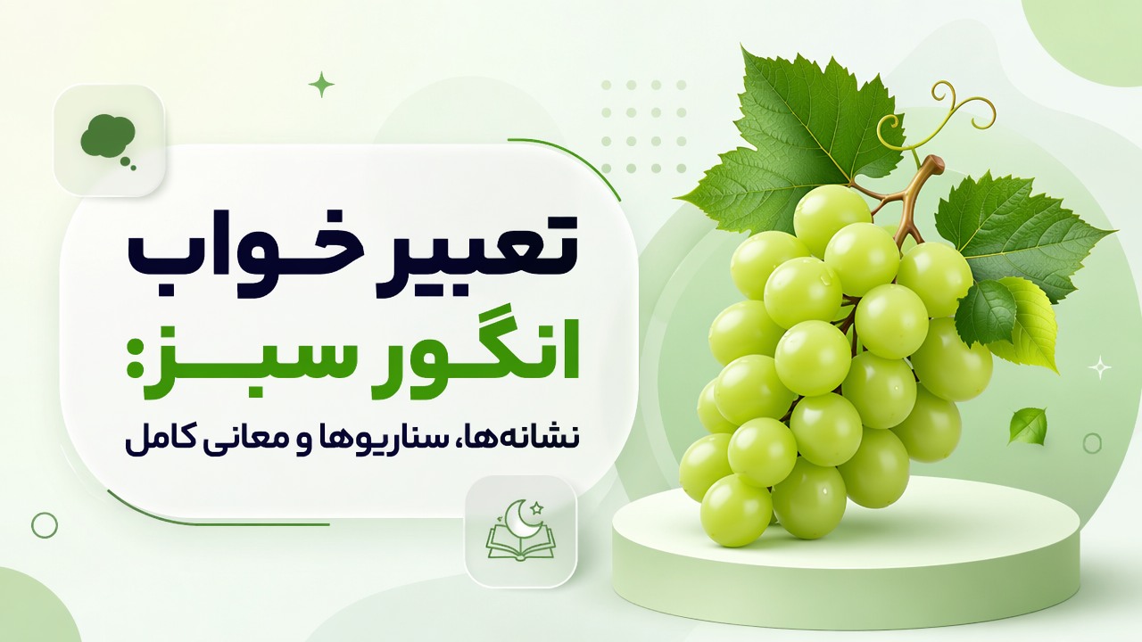 تعبیر خواب انگور سبز: نشانهها، سناریوها و معانی کامل