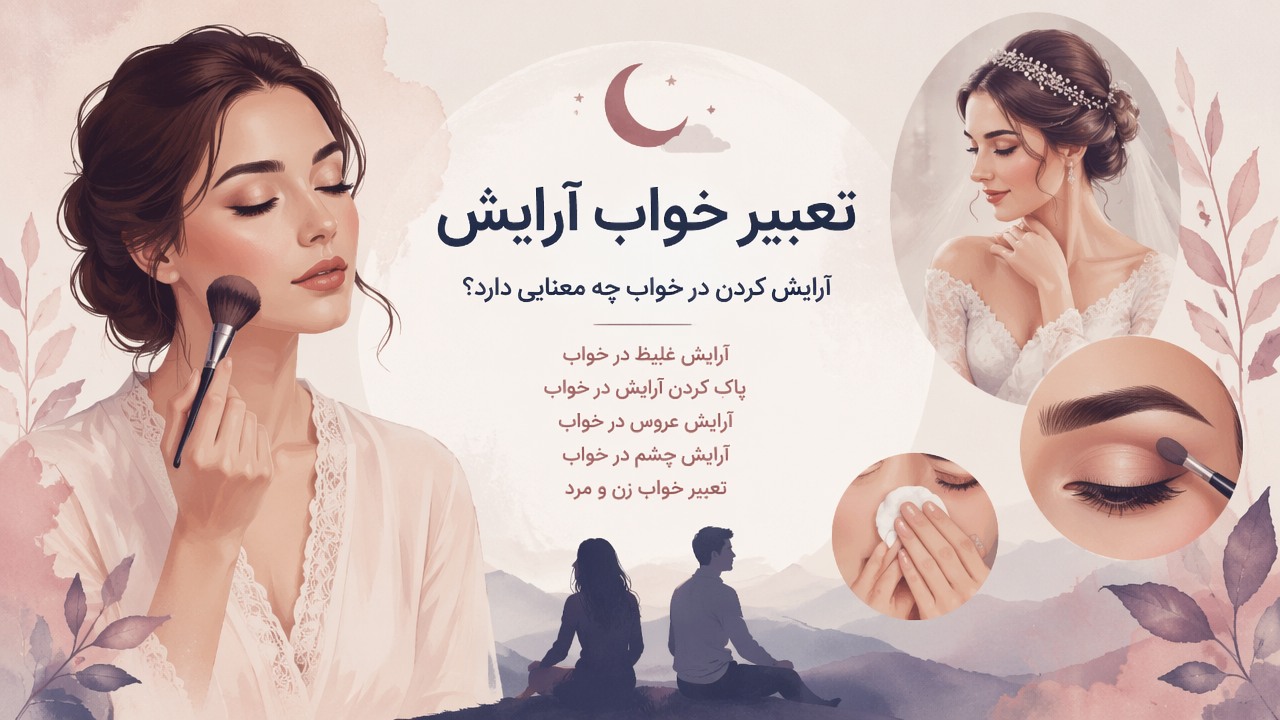 تعبیر خواب آرایش, خواب آرایش کردن, آرایش در خواب, آرایش غلیظ در خواب, پاک کردن آرایش در خواب, آرایش عروس در خواب, آرایش چشم در خواب, تعبیر خواب زن و مرد, 