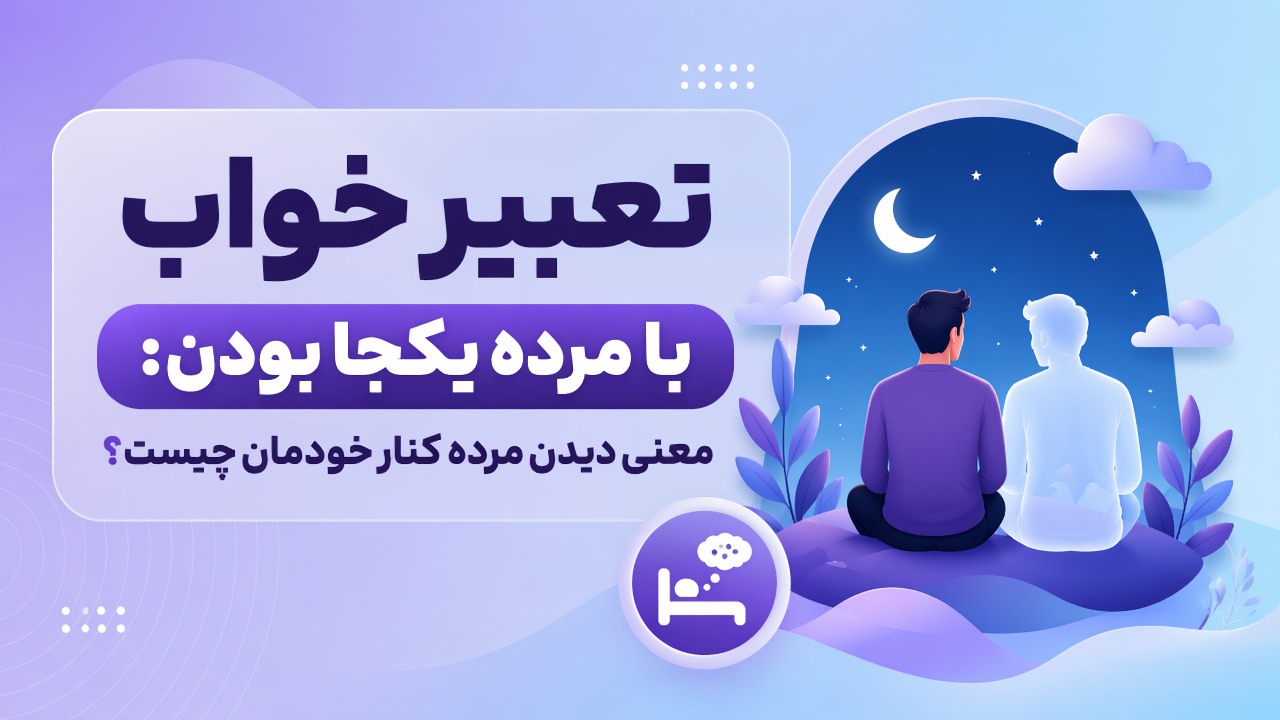 تعبیر خواب با مرده یکجا بودن: معنی دیدن مرده کنار خودمان چیست؟