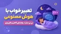 تعبیر خواب با هوش مصنوعی نی نی سایت: راهنمای کامل و کاربردی