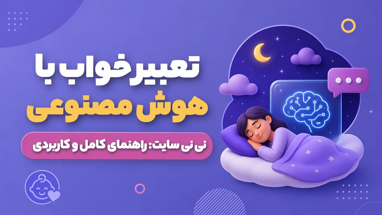 تعبیر خواب با هوش مصنوعی نی نی سایت: راهنمای کامل و کاربردی