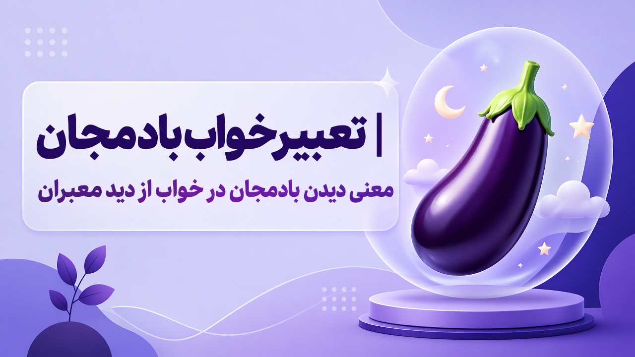 تعبیر خواب بادمجان | معنی دیدن بادمجان در خواب از دید معبران