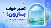 تعبیر خواب بارون؛ نشانه رحمت، پاکی یا هشدار؟