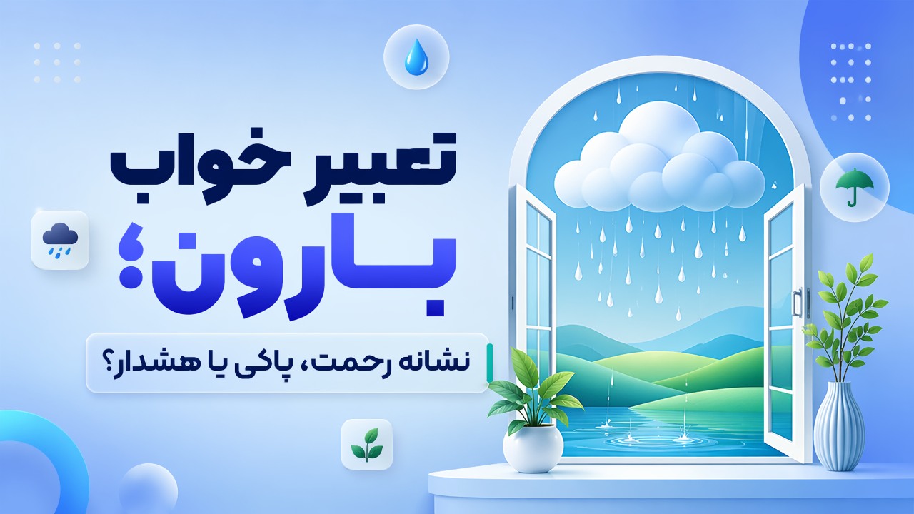 تعبیر خواب بارون؛ نشانه رحمت، پاکی یا هشدار؟