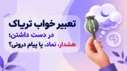 تعبیر خواب تریاک در دست داشتن؛ هشدار، نماد، یا پیام درونی؟