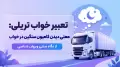 تعبیر خواب تریلی: معنی دیدن کامیون سنگین در خواب از نگاه سنتی و روان شناسی